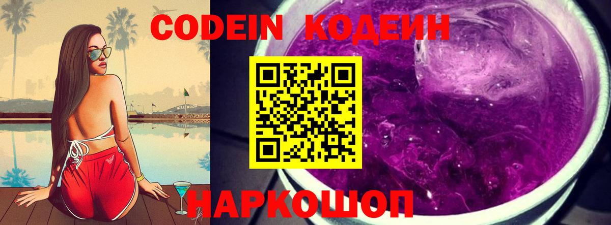 Кодеиновый сироп Lean Purple Drank  Вход с VPN  Саянск 